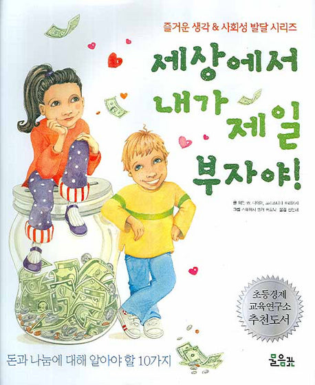 세상에서 내가 제일 부자야(양장본 Hardcover)