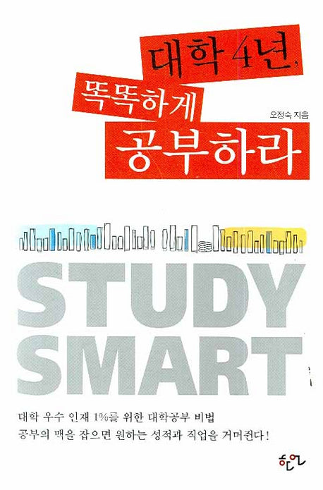 대학 4년 똑똑하게 공부하라