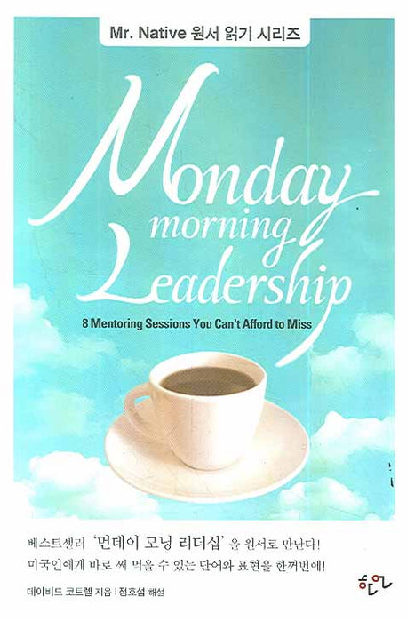 MONDAY MORNING LEADERSHIP(MR NATIVE 원서 읽기 시리즈)