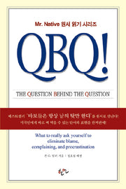 QBQ : The Question Behind the Question(MR NATIVE 원서 읽기 시리즈)