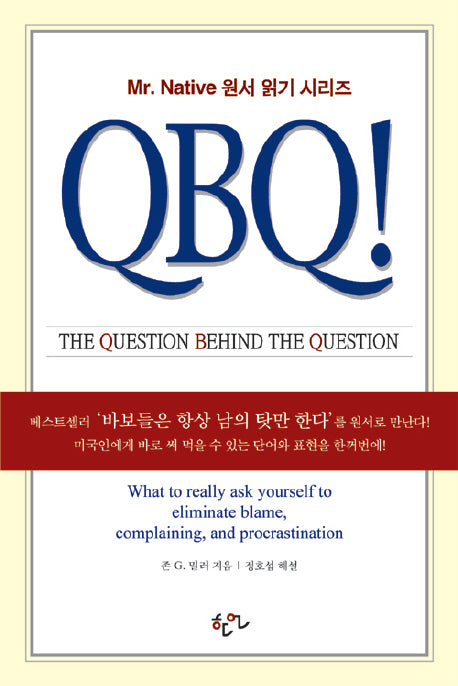 QBQ : The Question Behind the Question(MR NATIVE 원서 읽기 시리즈)