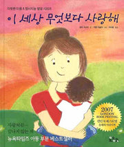 이 세상 무엇보다 사랑해(양장본 Hardcover)