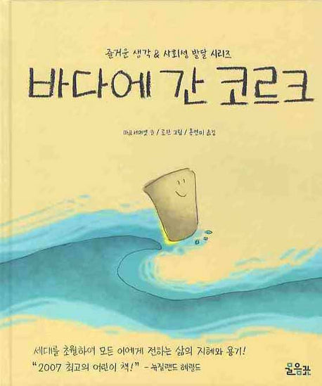 바다에 간 코르크(즐거운 생각 사회성 발달 시리즈)(양장본 HardCover)