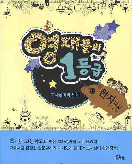영재들의 1등급 한자교실: 고사성어의 세계