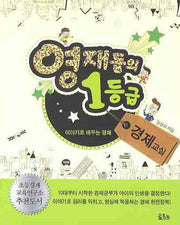 영재들의 1등급 경제교실