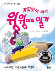 말괄량이 파리 윙윙이의 일기(앗 신기한 벌레 친구들 3)(양장본 Hardcover)