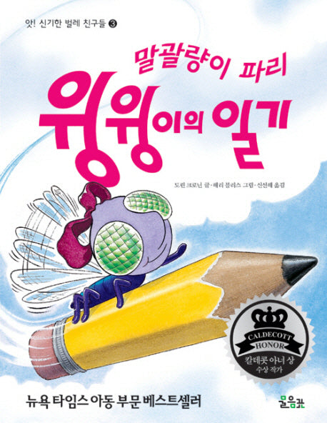 말괄량이 파리 윙윙이의 일기(앗 신기한 벌레 친구들 3)(양장본 Hardcover)