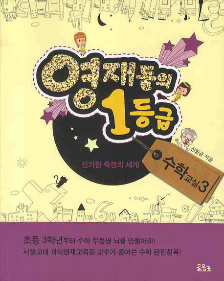 영재들의 1등급 수학교실 3