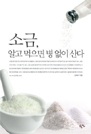소금 알고 먹으면 병 없이 산다