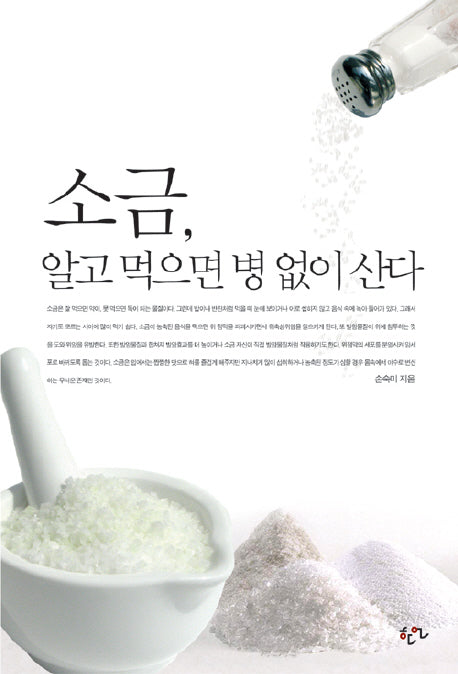 소금 알고 먹으면 병 없이 산다