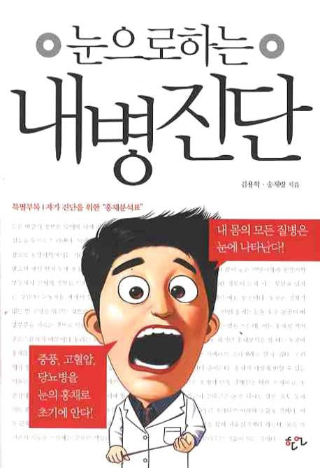 내병진단(눈으로 하는)