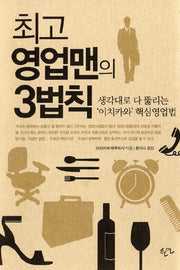 최고 영업맨의 3법칙