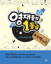 영재들의 1등급 수학교실 5: 신기한 규칙의 세계