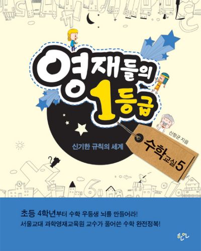 영재들의 1등급 수학교실 5: 신기한 규칙의 세계