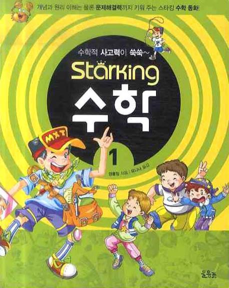 스타킹STARKING 수학 1(수학적 사고력이 쑥쑥)