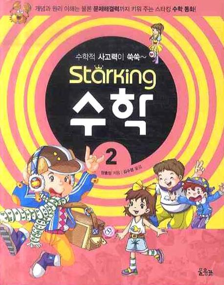 스타킹STARKING 수학 2(수학적 사고력이 쑥쑥)