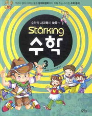 스타킹STARKING 수학 3(수학적 사고력이 쑥쑥)