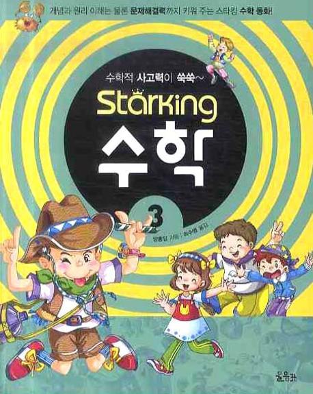스타킹STARKING 수학 3(수학적 사고력이 쑥쑥)