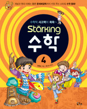 스타킹STARKING 수학 4 (수학적 사고력이 쑥쑥)