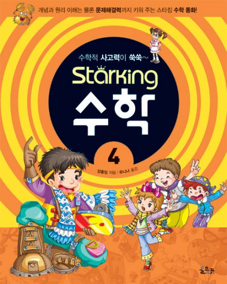 스타킹STARKING 수학 4 (수학적 사고력이 쑥쑥)