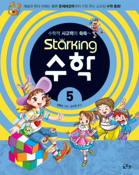 스타킹STARKING 수학 5 (수학적 사고력이 쑥쑥)