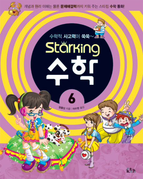 스타킹STARKING 수학 6 (수학적 사고력이 쑥쑥)