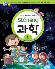 스타킹STARKING 과학 1