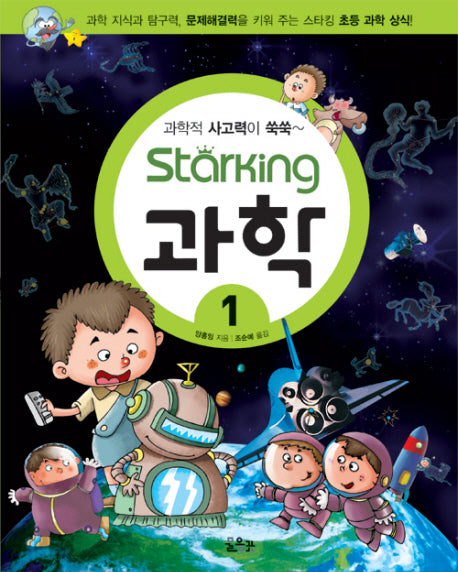 스타킹STARKING 과학 1