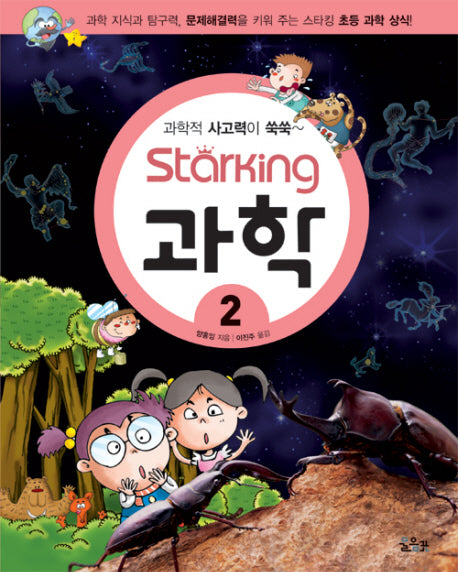스타킹STARKING 과학 2