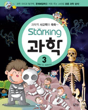 스타킹STARKING 과학 3 (과학적 사고력이 쑥쑥)