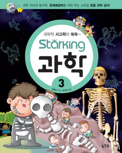 스타킹STARKING 과학 3 (과학적 사고력이 쑥쑥)