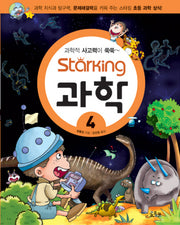 스타킹STARKING 과학 4 (과학적 사고력이 쑥쑥)