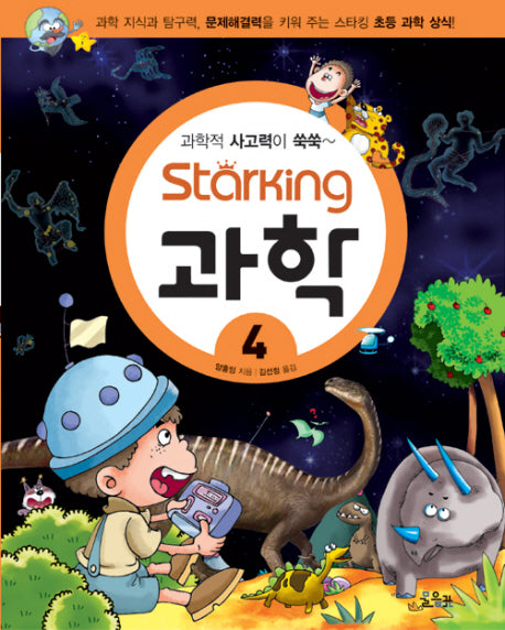 스타킹STARKING 과학 4 (과학적 사고력이 쑥쑥)