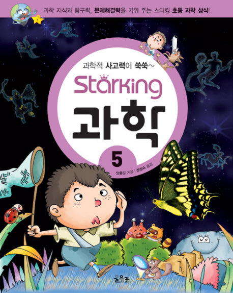 스타킹STARKING 과학 5