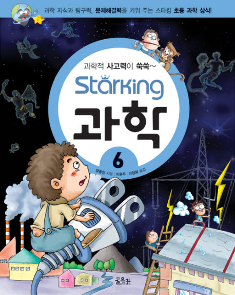 스타킹STARKING 과학 6