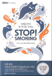스탑 스모킹(Stop Smoking)(담배로부터 내 아이를 지키는)