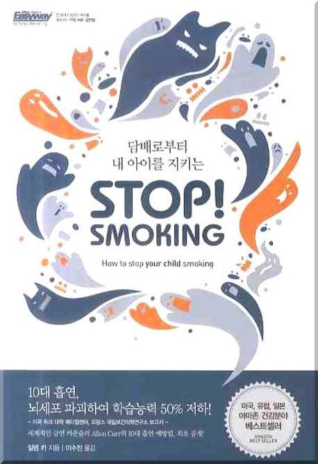 스탑 스모킹(Stop Smoking)(담배로부터 내 아이를 지키는)