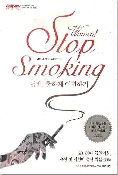우먼! 스탑 스모킹(Women! Stop Smoking)