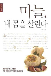 마늘 내 몸을 살린다