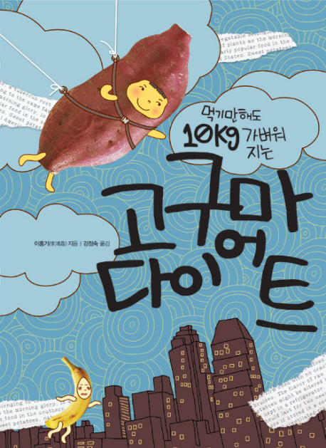 고구마 다이어트(먹기만해도 10KG 가벼워지는)