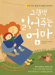 그림책 읽어주는 엄마(우리 아이 평생 독서습관 심어주는)