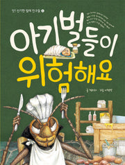 아기벌들이 위험해요(앗 신기한 벌레 친구들 4)(양장본 HardCover)