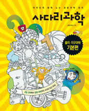 사다리과학(물리 지구과학 기본편)