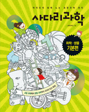 사다리과학: 화학 생물 기본편