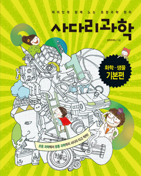 사다리과학: 화학 생물 기본편