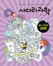 사다리과학: 물리 지구화학 심화편