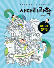 사다리과학: 화학 생물 심화편