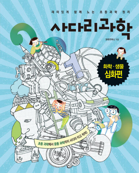 사다리과학: 화학 생물 심화편