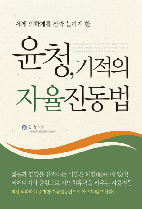 윤청 기적의 자율진동법(세계 의학계를 깜짝 놀라게 한)