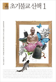 초기불교 산책 1(붓다와 함께하는)